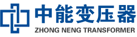 清镇油浸式变压器,清镇变压器生产厂家_清镇中能变压器厂家欢迎您